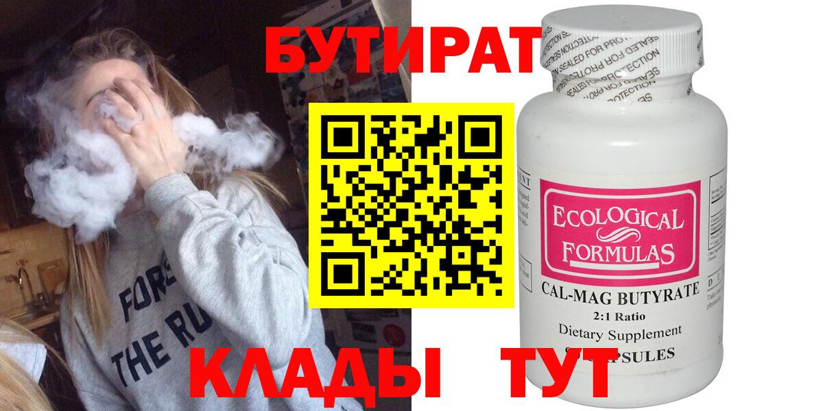 БУТИРАТ Butirat Семёнов