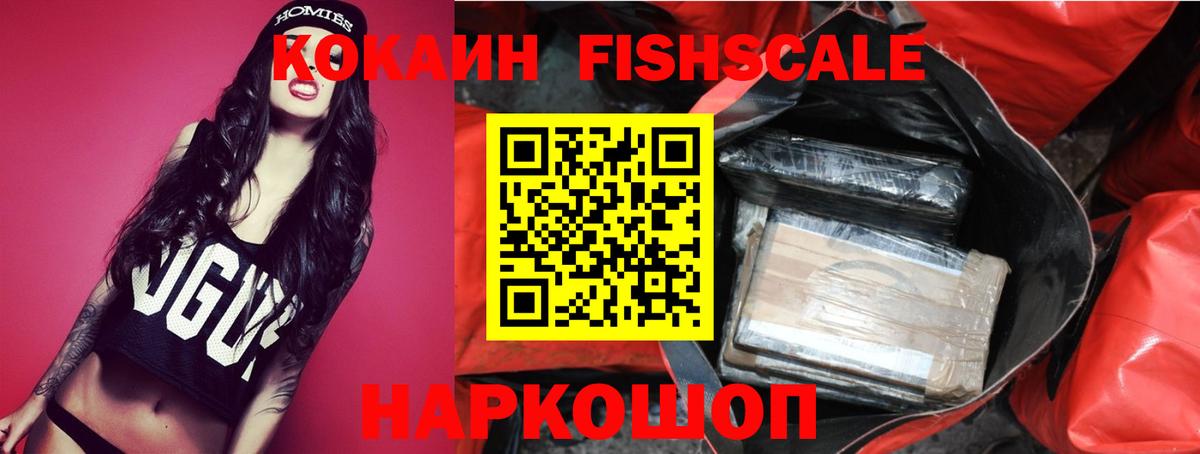 Кокаин Fish Scale Семёнов